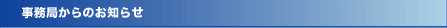 事務局からのお知らせ
