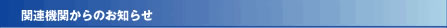 関連機関からのお知らせ