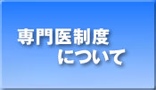 専門医制度委員会