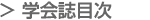 学会誌目次