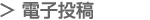 電子投稿