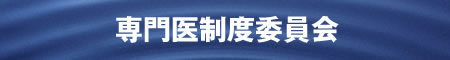専門医制度委員会