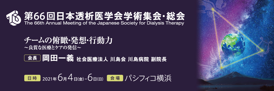 透析 2020 日本 医学 会