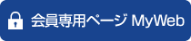 会員専用ページMyWeb