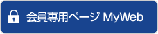 会員専用ページMyWeb